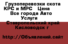 Грузоперевозки скота КРС и МРС › Цена ­ 45 - Все города Авто » Услуги   . Ставропольский край,Кисловодск г.